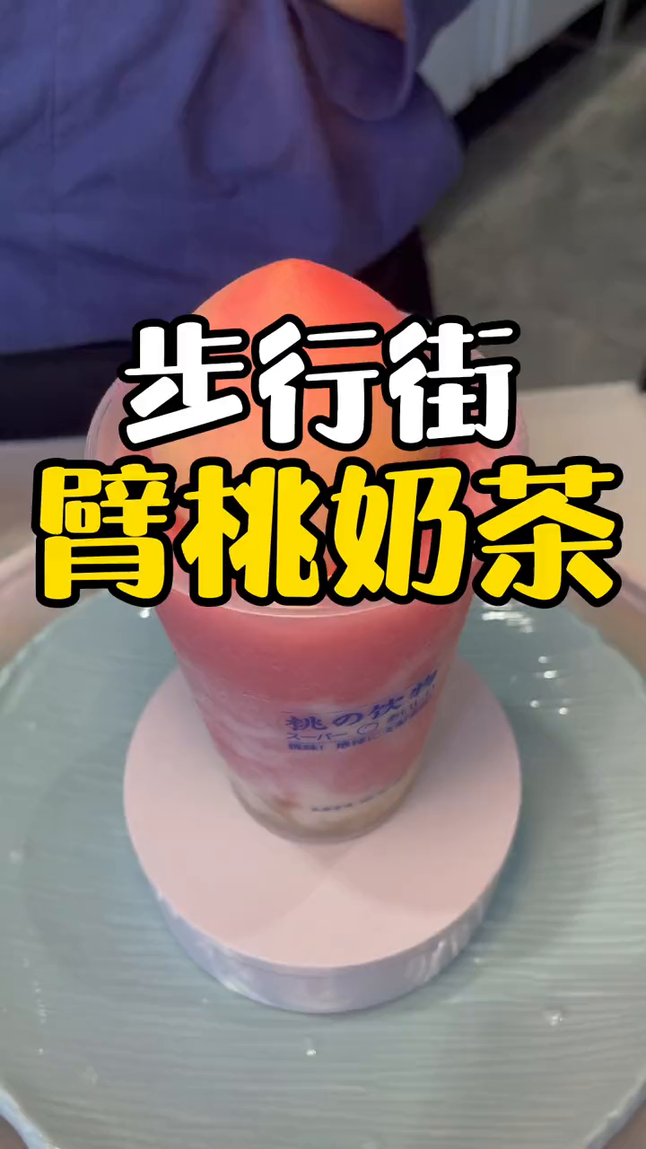 妈呀!我在合肥喝的到了一整颗桃桃奶茶