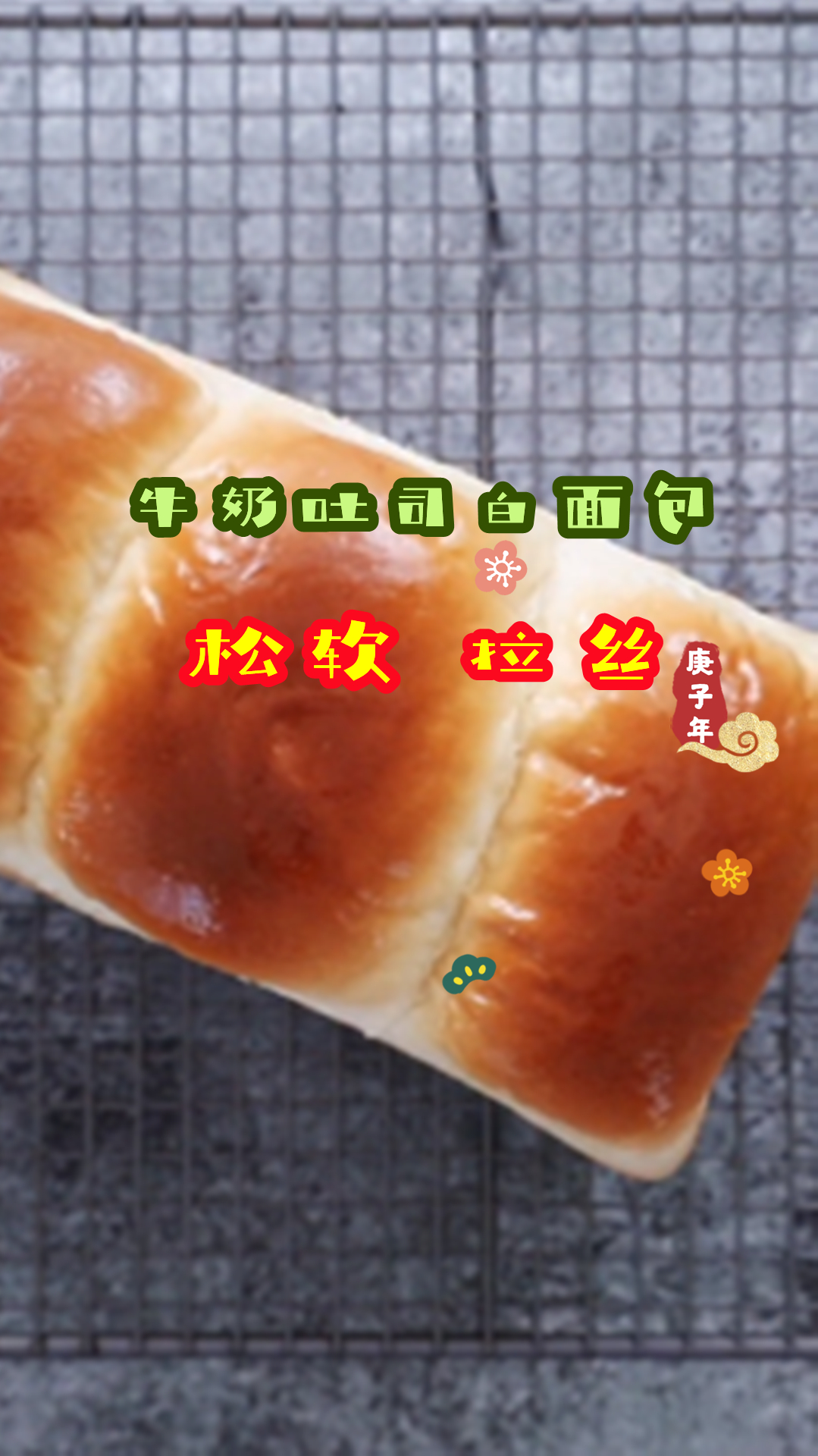 自制牛奶吐司白面包,几个窍门告诉你,超级松软还拉丝!