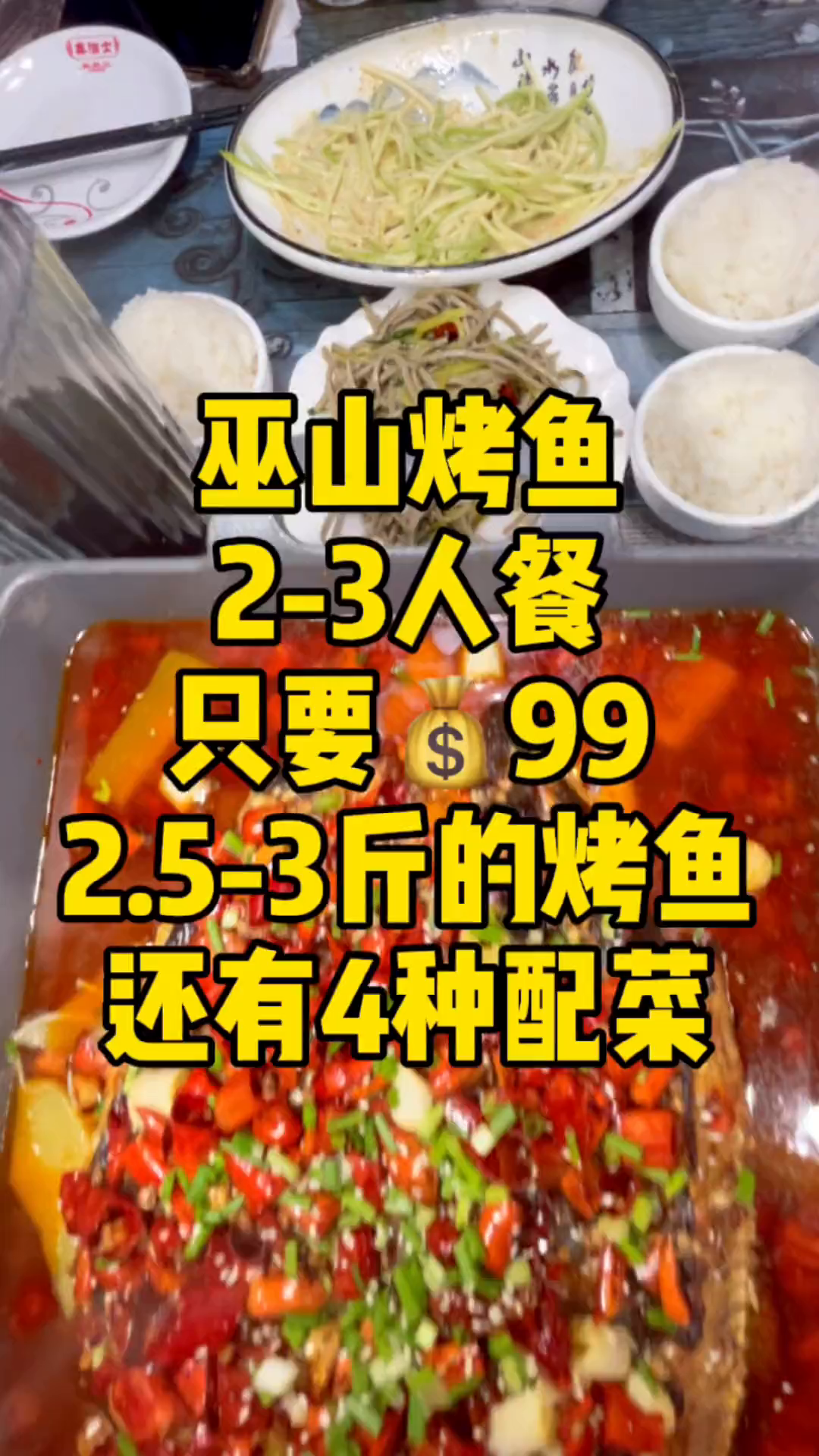 超值巫山烤鱼羊毛来啦