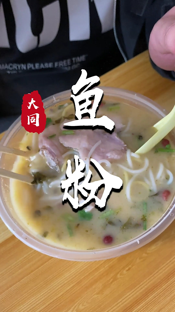 舌尖上的大同——五谷鱼粉