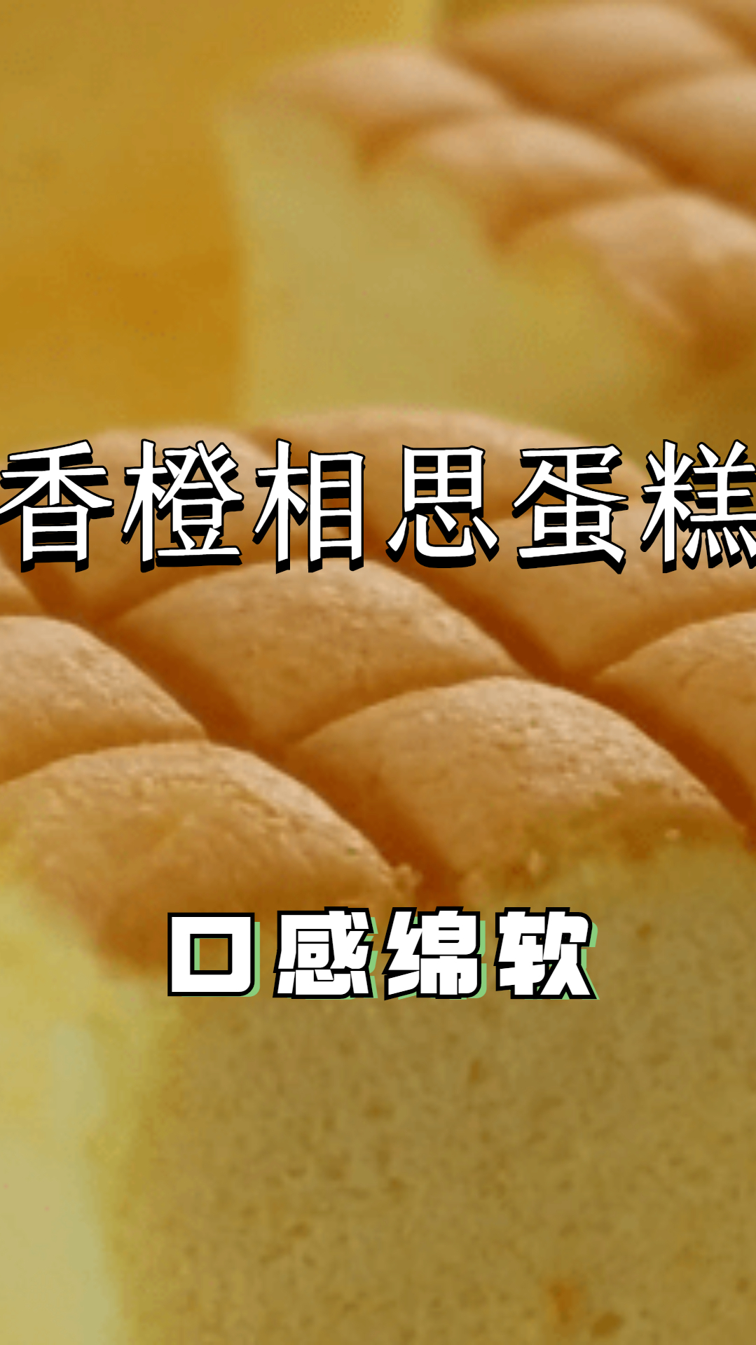香橙相思蛋糕,口感绵软细腻,还有淡淡的橙香,喜欢橙子的不要错过!