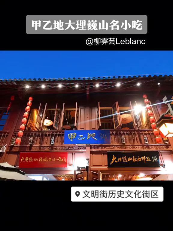 巍山名小吃推荐甲乙地,文明街17号