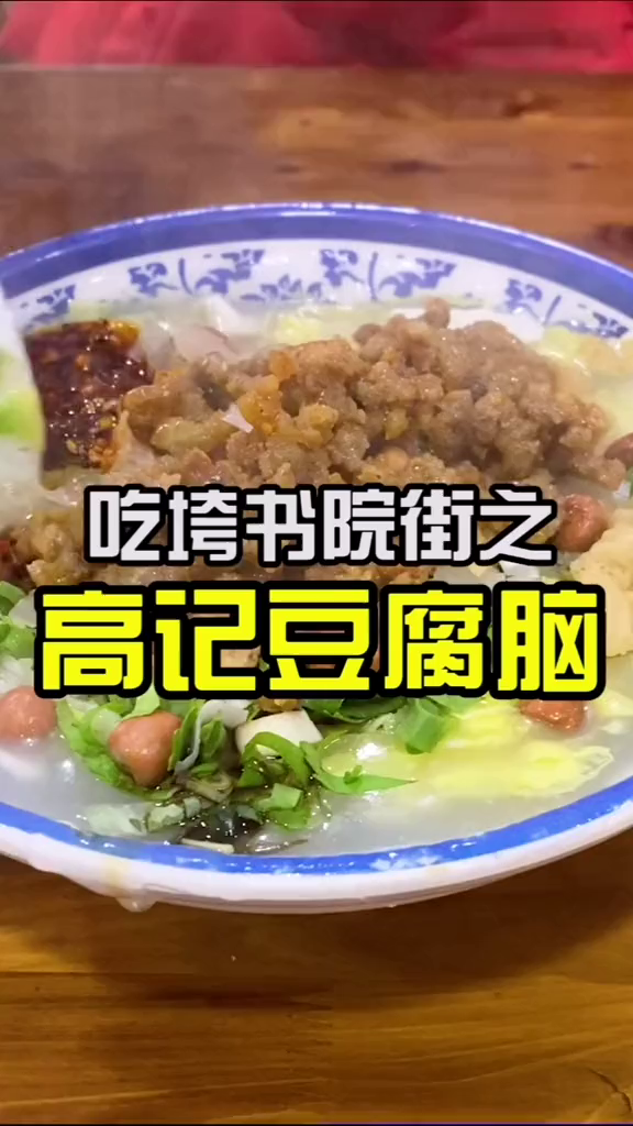 吃垮书院街第二集:高记豆腐脑,应该是峨眉最古老的一家
