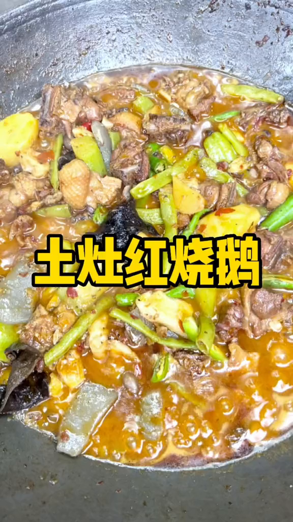开饭喽,今天我们吃土灶红烧鹅