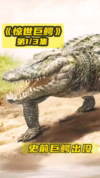 《惊世巨鳄》-1平静的水下藏了一只史前大鳄鱼