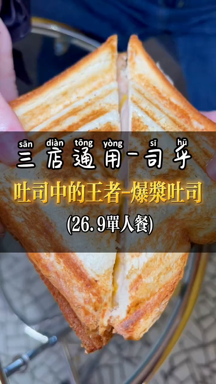 吐司中的王者～爆浆吐司来了,没吃过的一定要试试,数量有