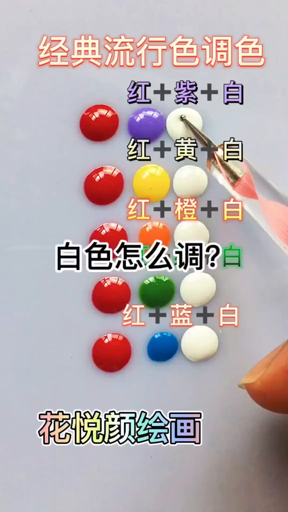基础三原色调色,你要的颜色都在这里调色