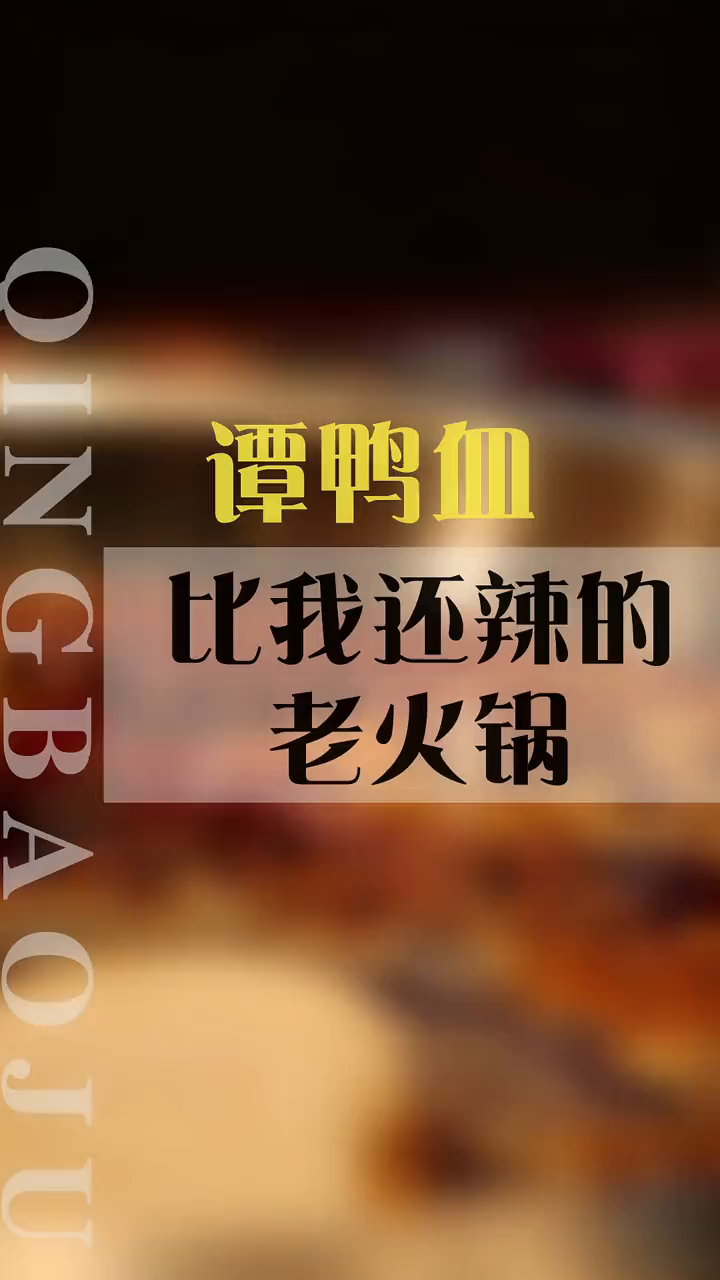 吃火锅前记得要开鸿运呦!长春火锅