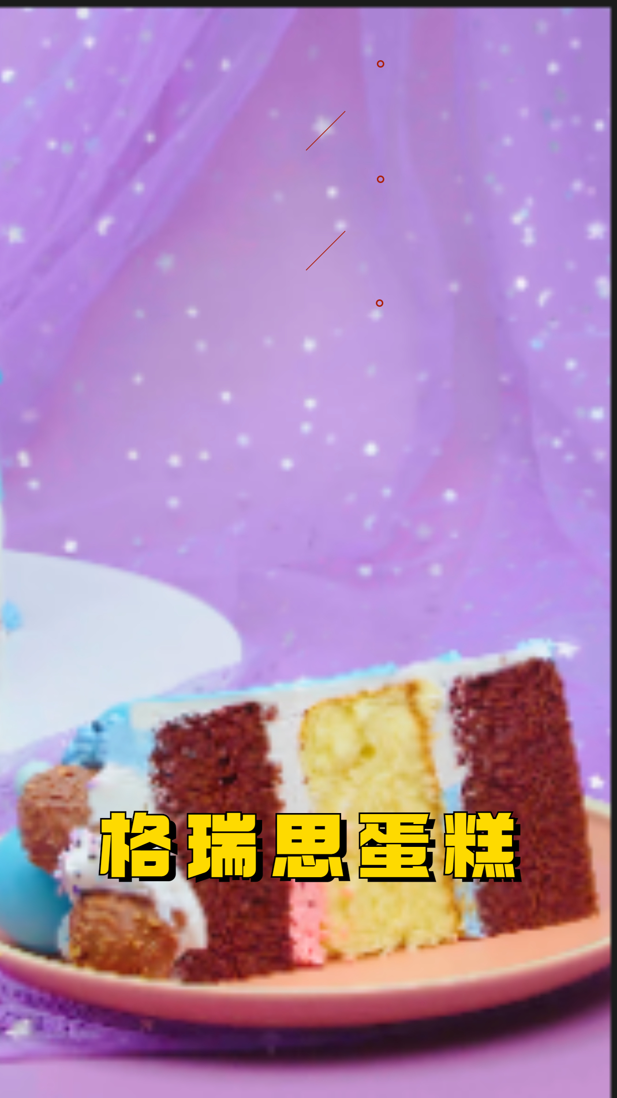 格瑞思蛋糕,香甜美味,下午茶必备