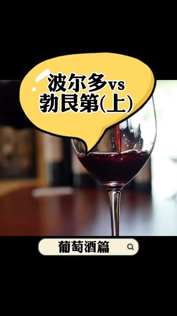 同样是法国顶级的葡萄酒产区,两者有哪些不同呢?