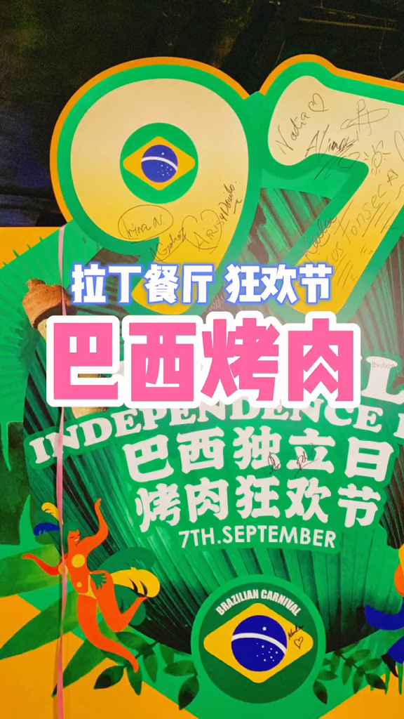 在广州吃巴西烤肉就得来这人均100自助餐饱到扶墙心