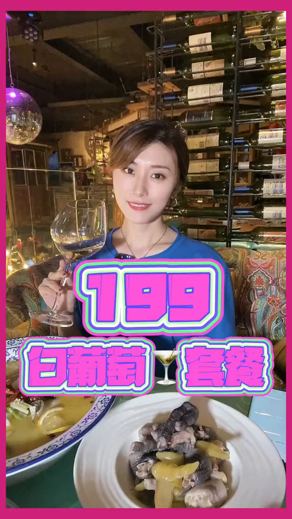 199元搞定微醺约会套餐!还有法国进口的白葡萄酒哦