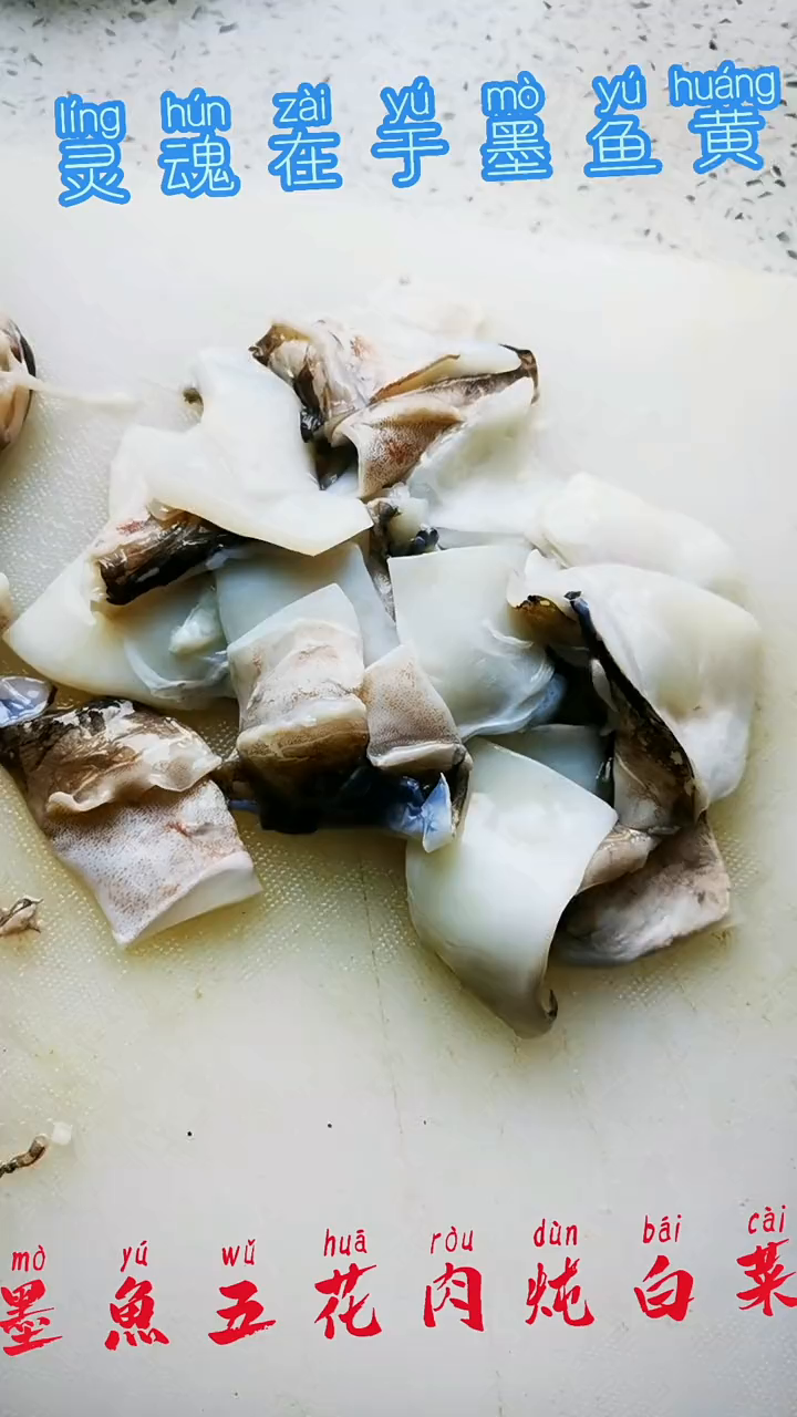 墨鱼五花肉炖白菜