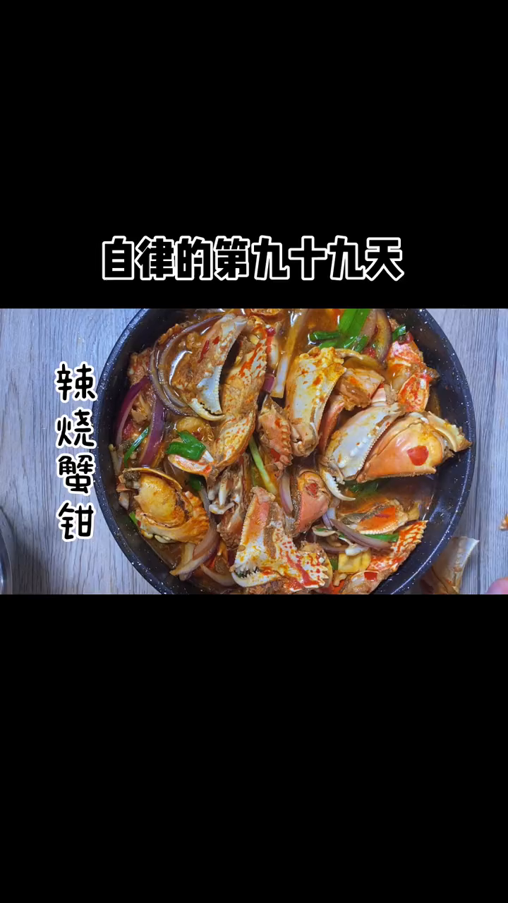 在家做美食辣烧蟹钳一次吃过瘾