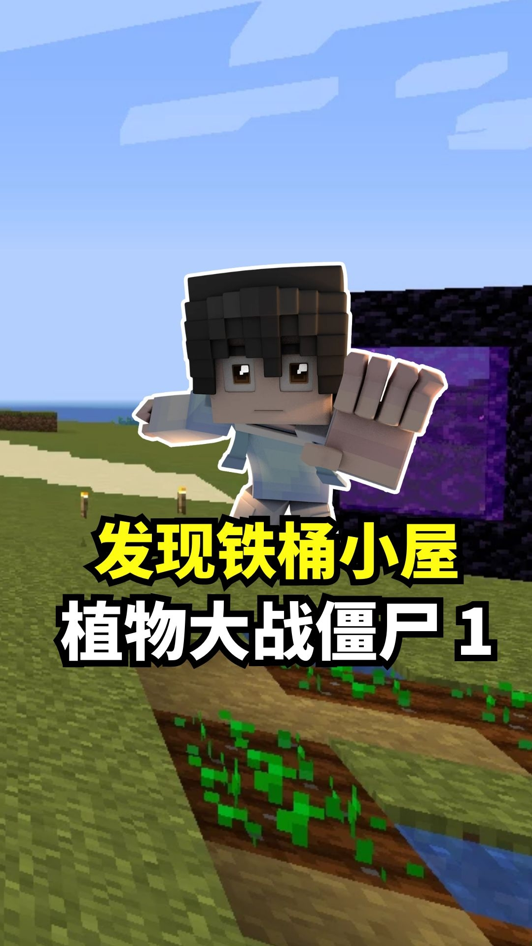 我的世界:植物大战僵尸1发现铁桶小屋