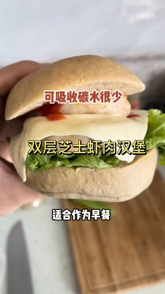 适合作为早晚餐的双层芝士虾肉汉堡!