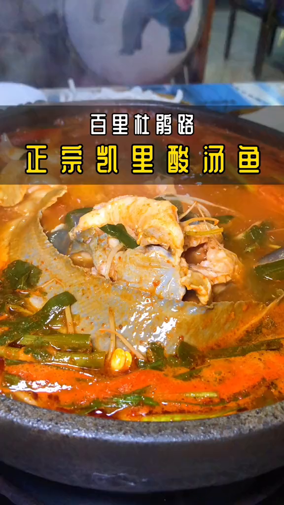 毕节开了17年勒酸汤鱼老店,很多老毕节人都吃过