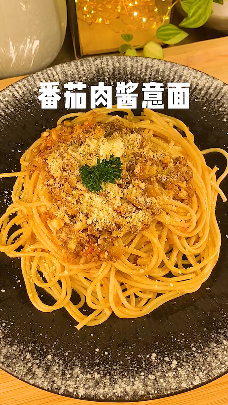 番茄肉酱意面,意面的经典吃法,今晚来一份吗?
