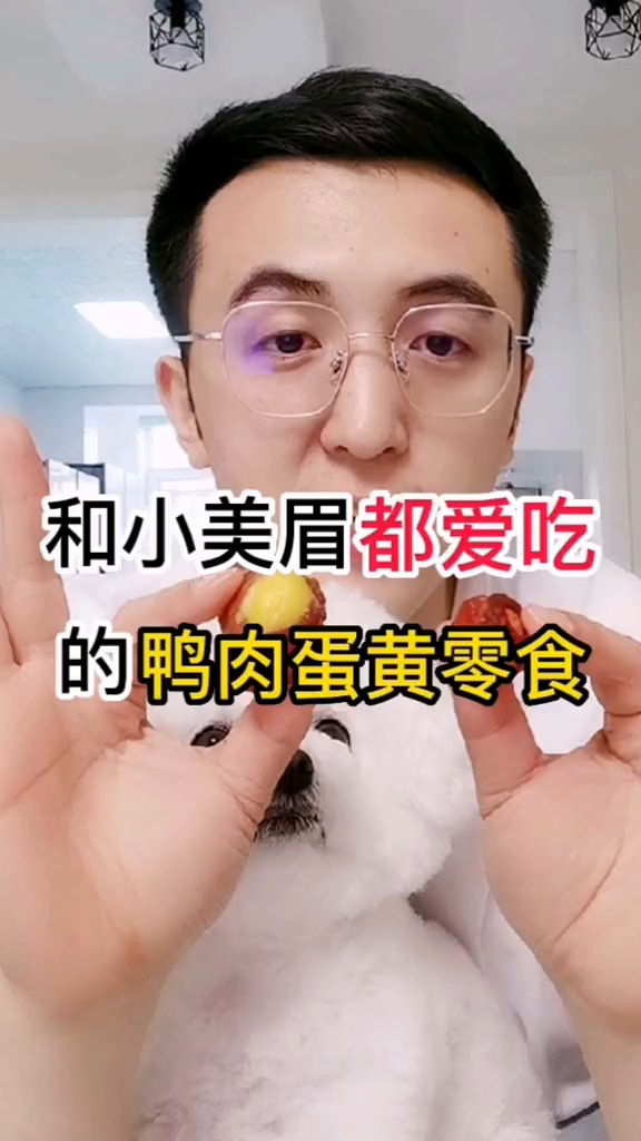 我和我们家小狗都爱吃这款鸭肉蛋黄