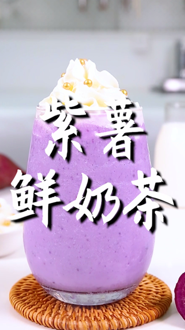 紫薯鲜奶茶的做法,小兔奔跑免费奶茶配方