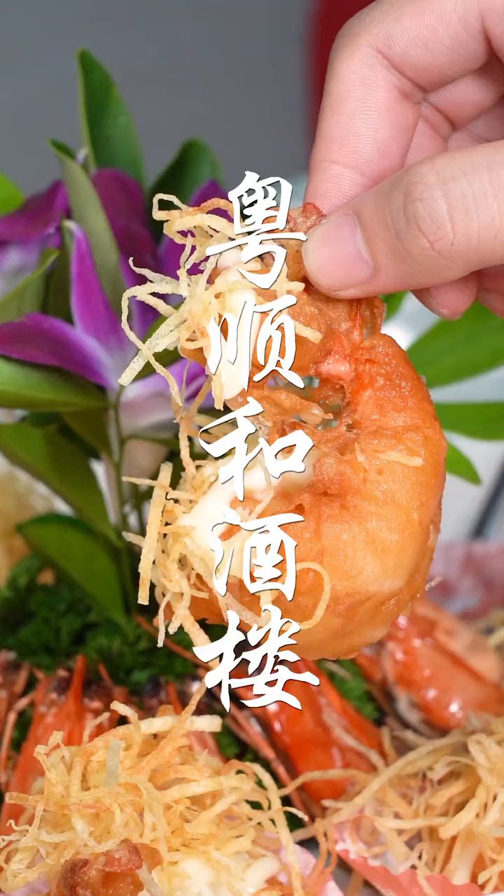 粤顺和酒楼这道金丝虾球,高颜值硬菜,颜值味道全都要