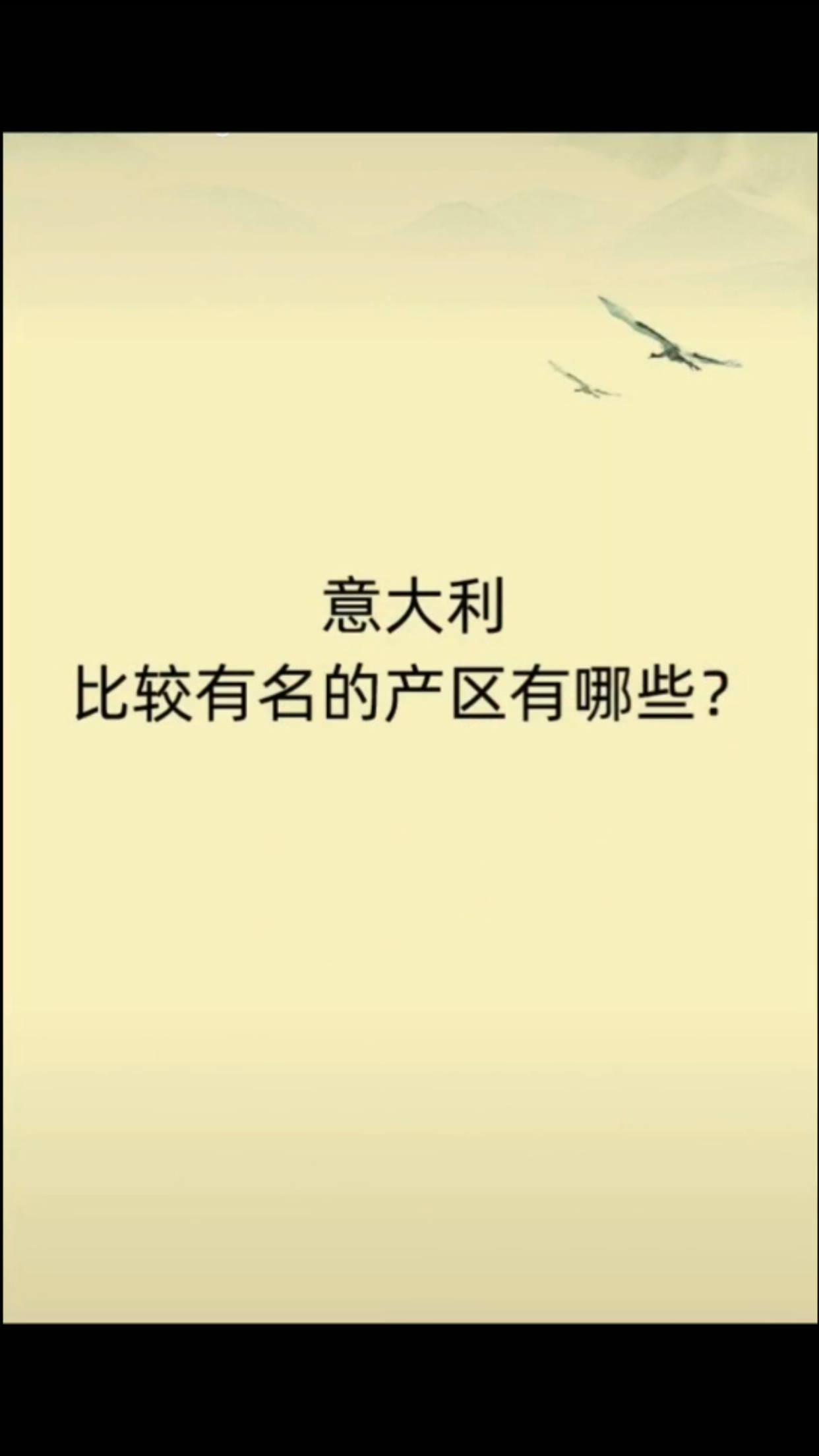 意大利比较有名的葡萄酒产区。