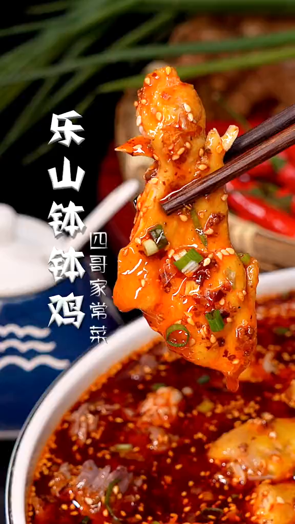 周末到了,给孩子做了一盆乐山钵钵鸡