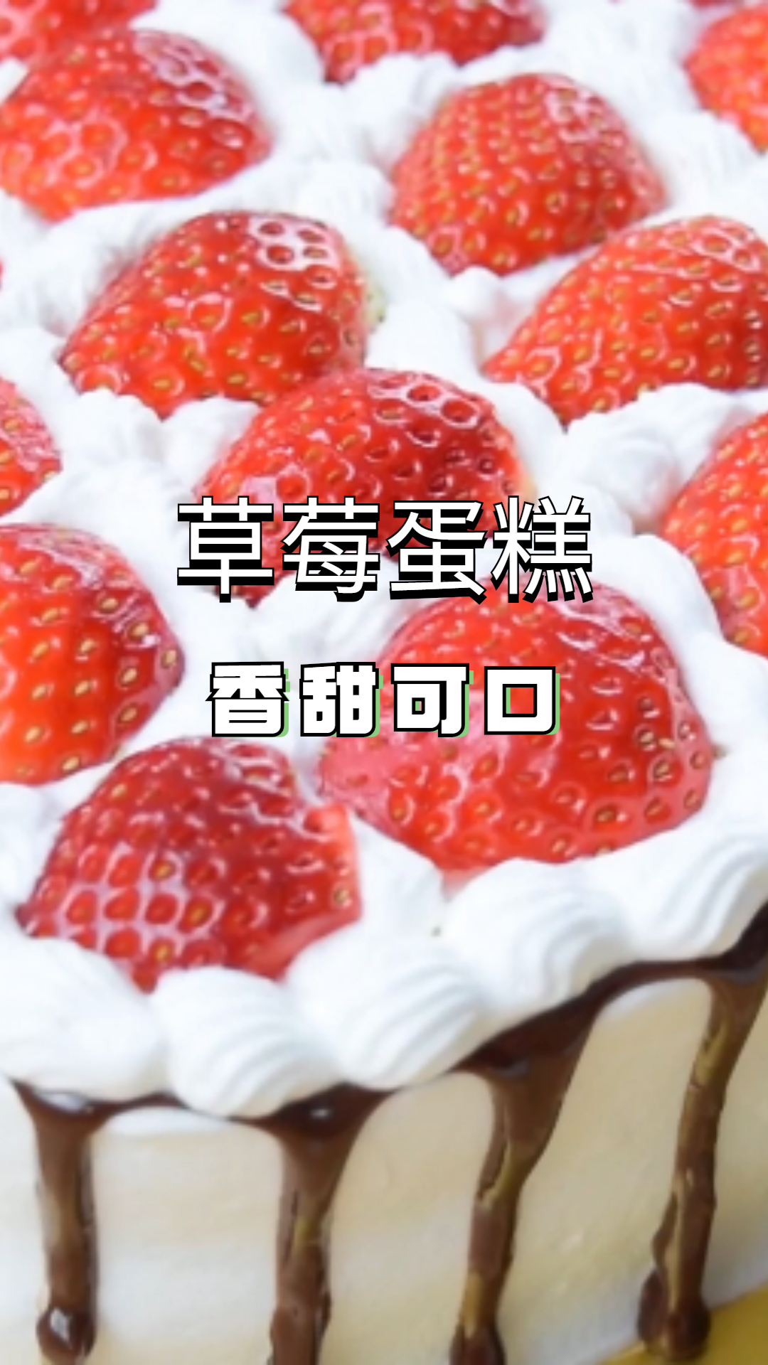 草莓蛋糕,再加半边巧克力,生日必备蛋糕!