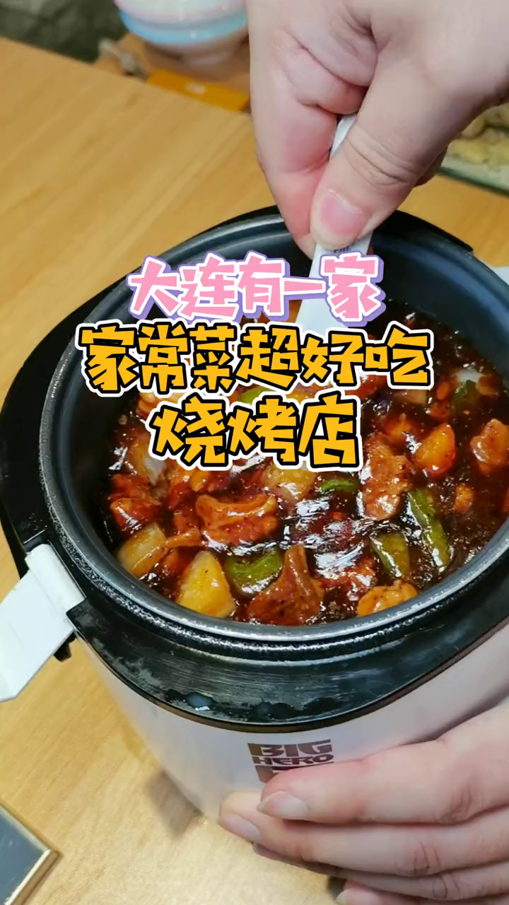 大连有一家,做家常菜也超好吃的烧烤店!