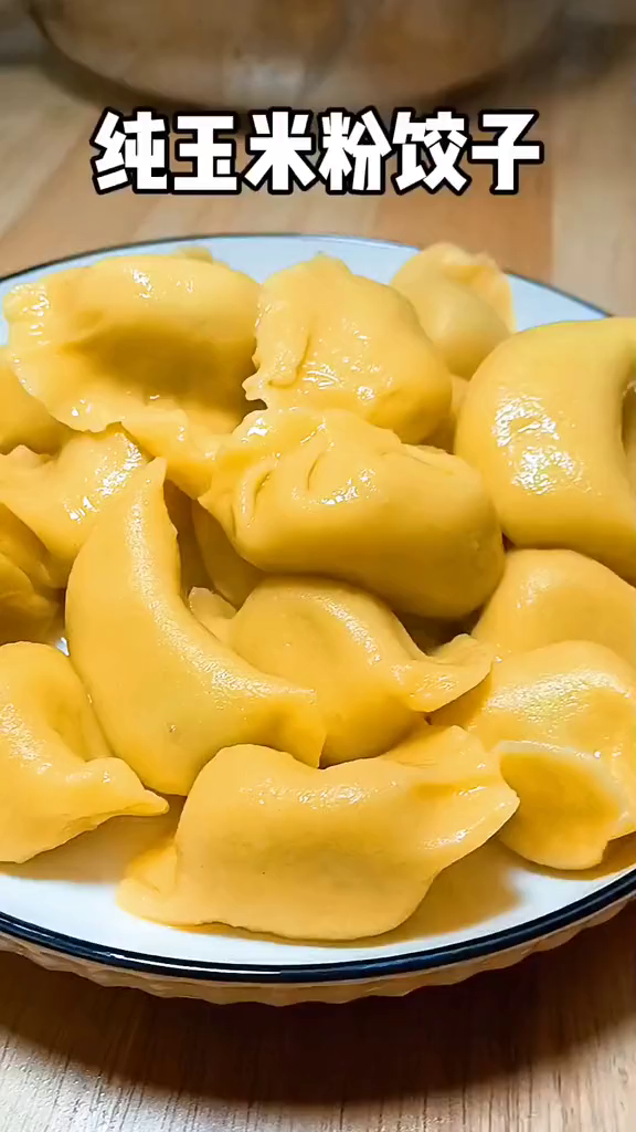 纯玉米面包的饺子,个个口感劲道