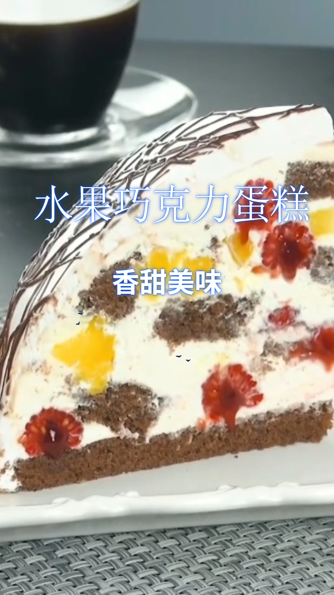 多种水果搭配奶油芝士,做出来的水果巧克力蛋糕,营养又美味!