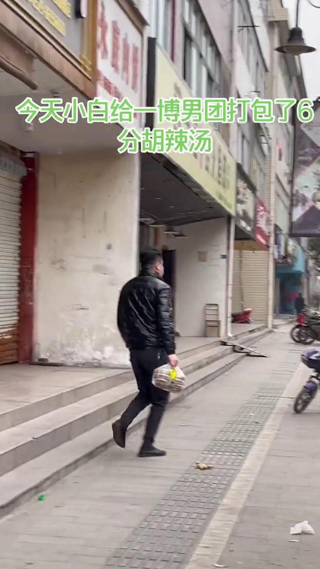 小白给一博男团打包了6份胡辣汤,走路很是霸气,有酷盖潇洒不羁那味儿了!