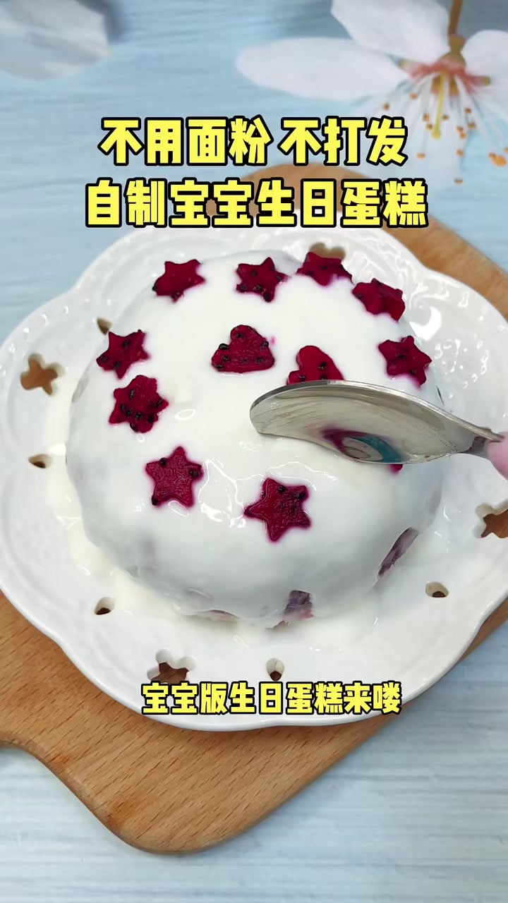 不用面粉不打发,自制宝宝生日蛋糕