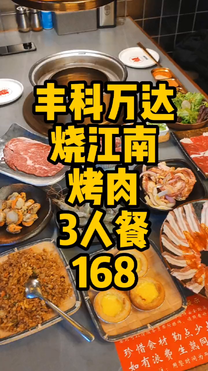 丰台科技园万达广场烧江南烤肉活动,3人餐只要168