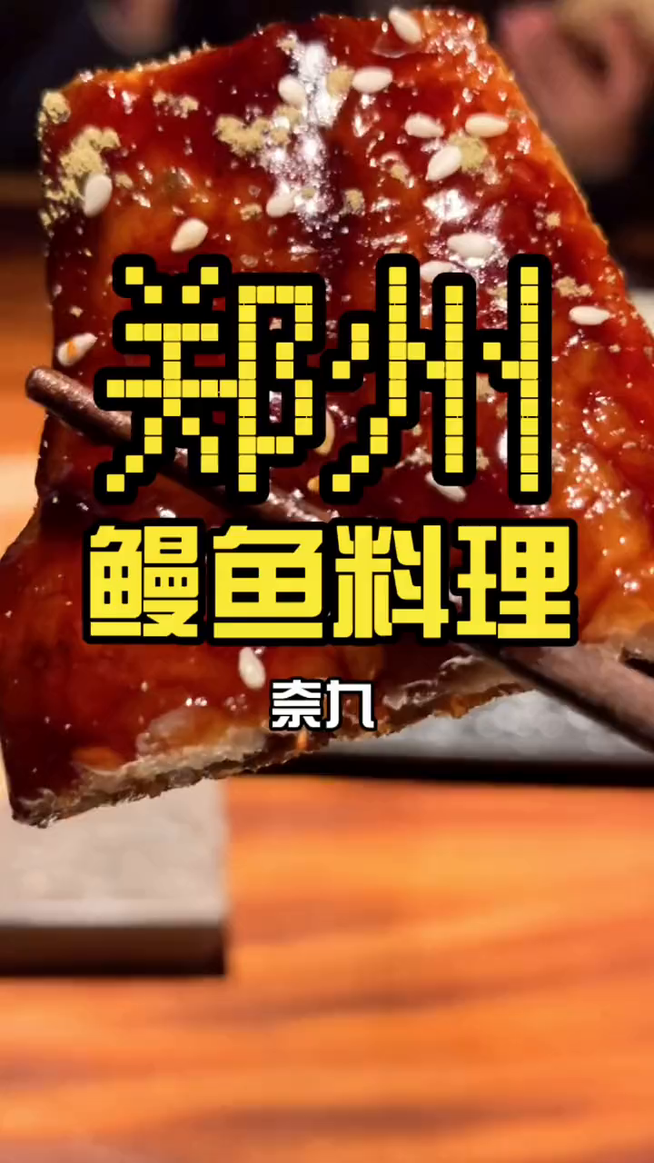 郑州也有鳗鱼宴了!好吃到炸裂……