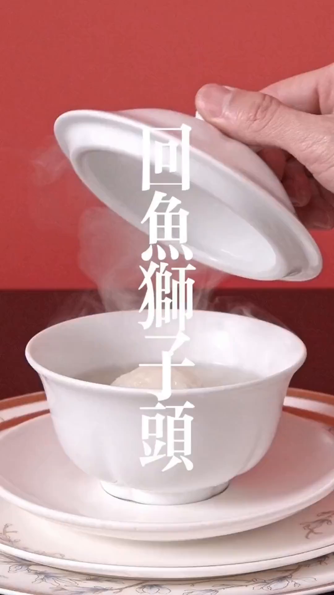 淮扬名菜-回鱼狮子头一起学做菜