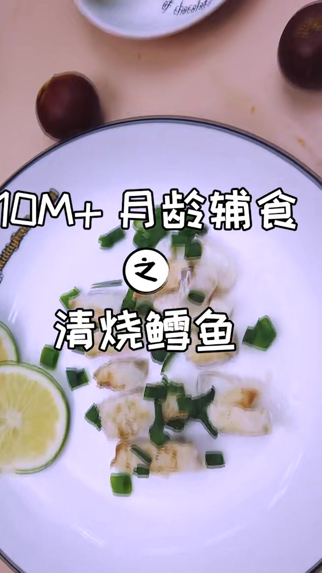 10M月龄辅食清烧鳕鱼做法简单才好吃