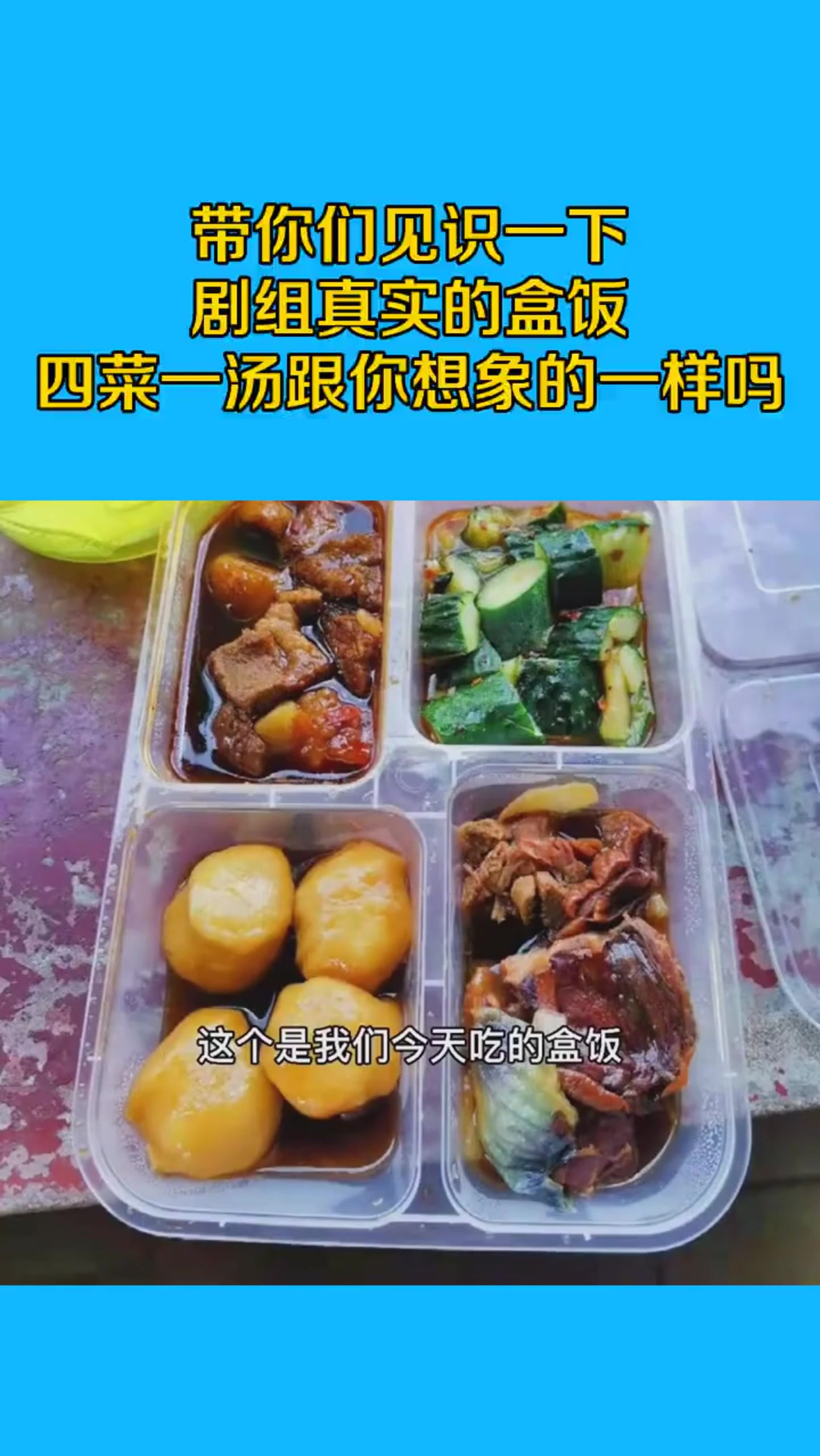 带你们见识一下,剧组真实的盒饭,四菜一汤跟你想象的一样吗?