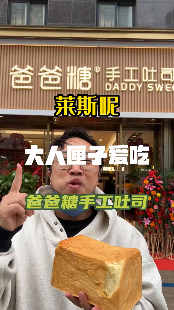 高邮吃爸爸糖手工吐司啦