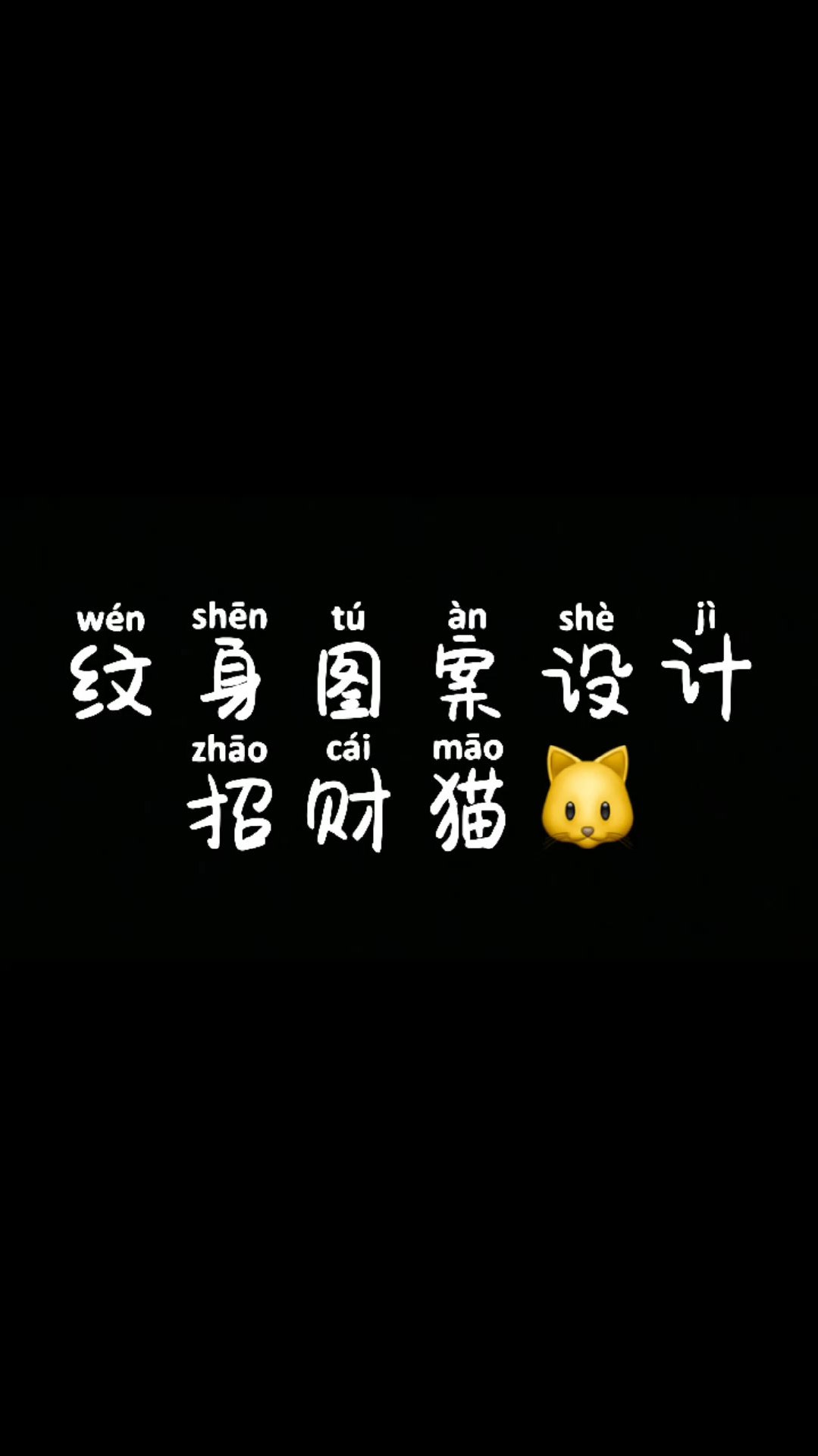 「原创纹身设计」招财猫