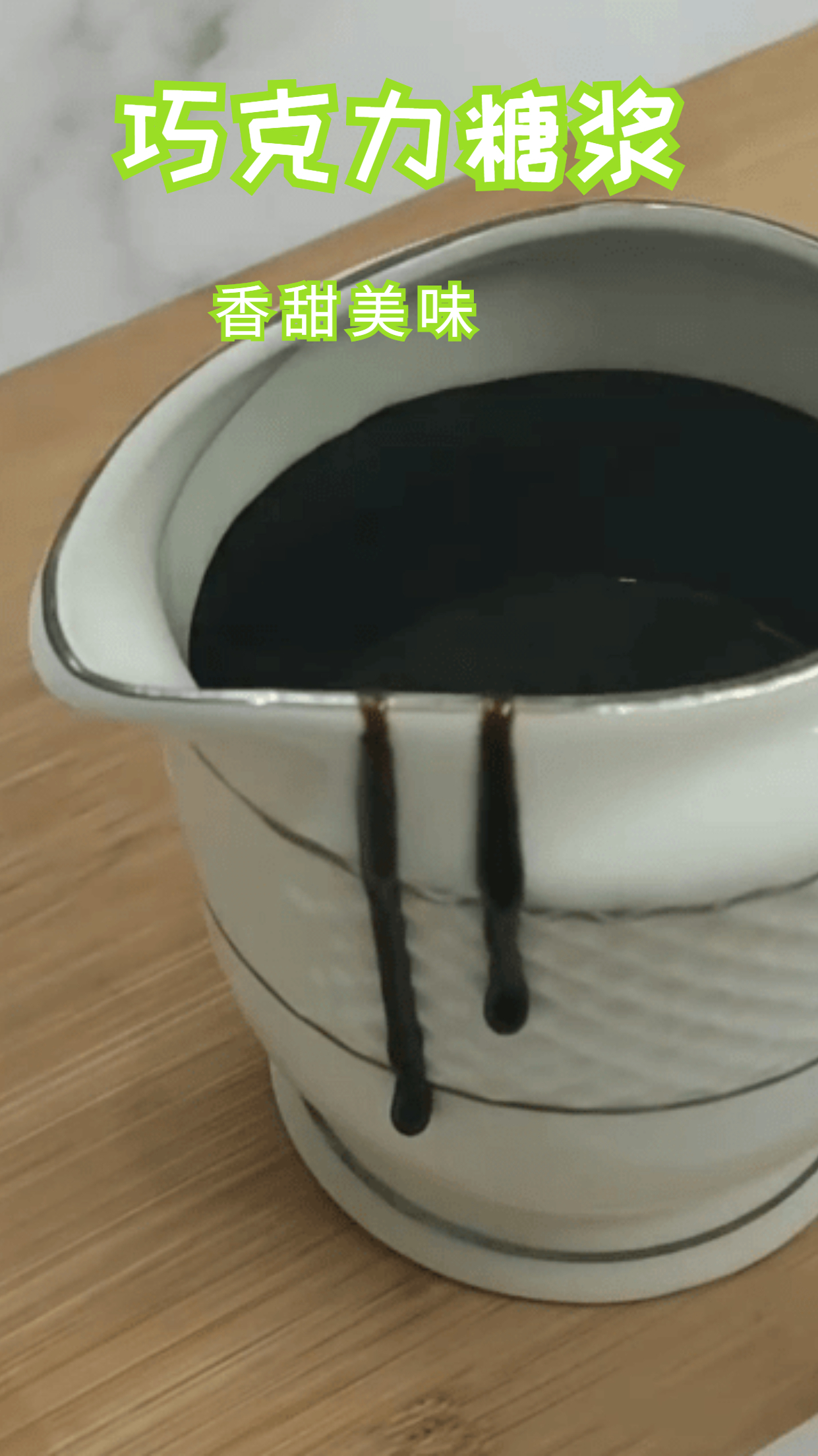 巧克力糖浆,可以淋在甜品上,也可以做饮品糖浆!