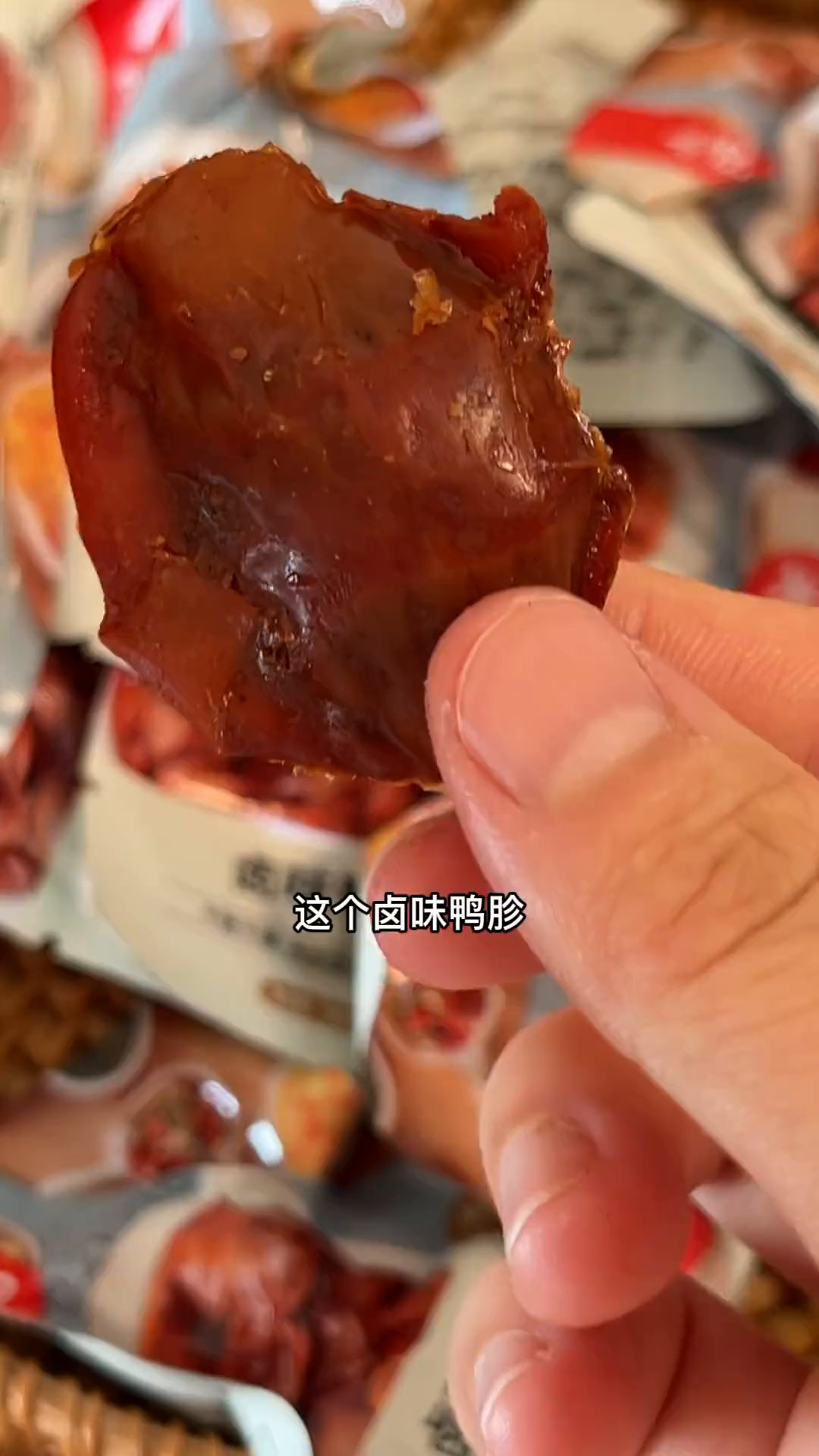 这个卤味鸭肫真的太好吃了,Q弹紧实,爽口弹牙,好吃到停不下来