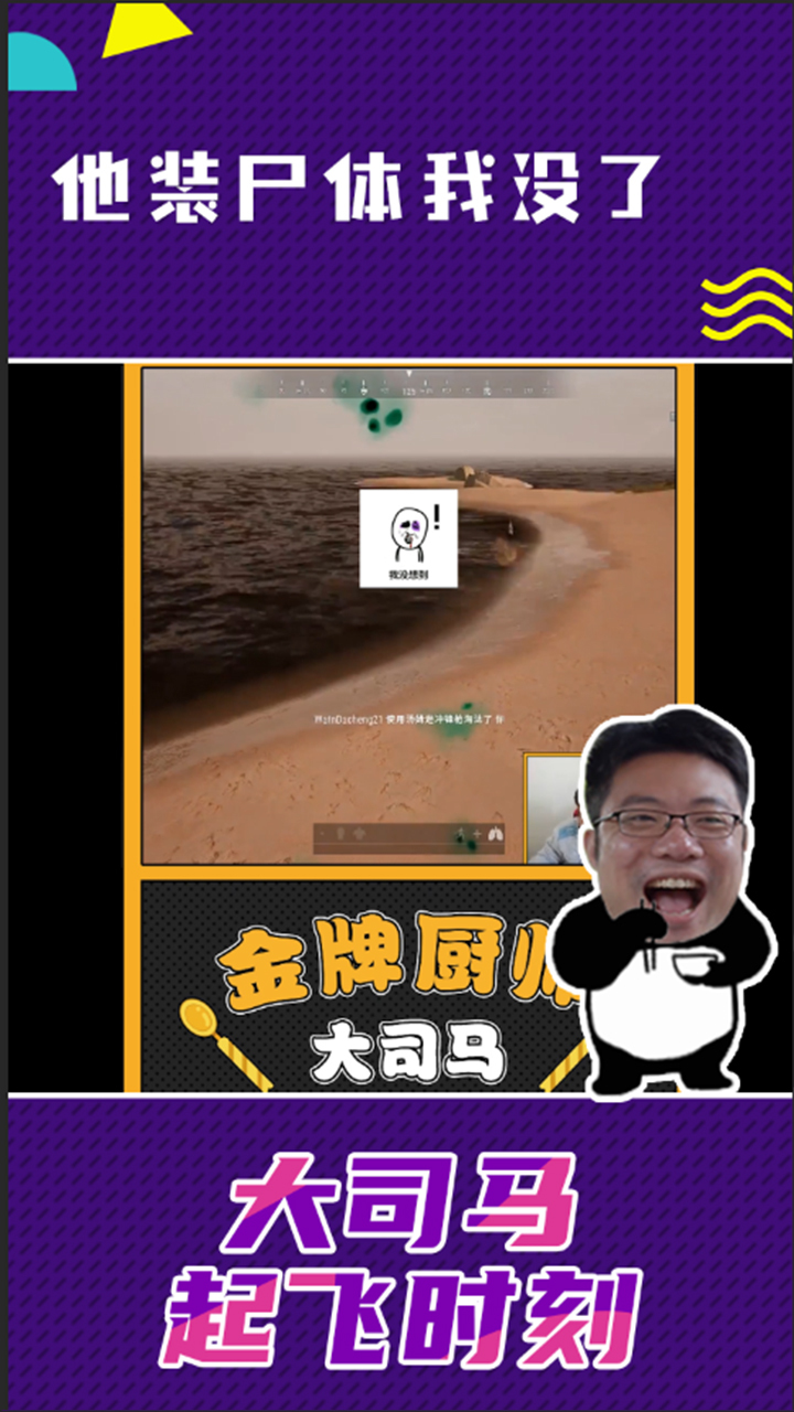 大司马吃鸡:他装尸体,我没了