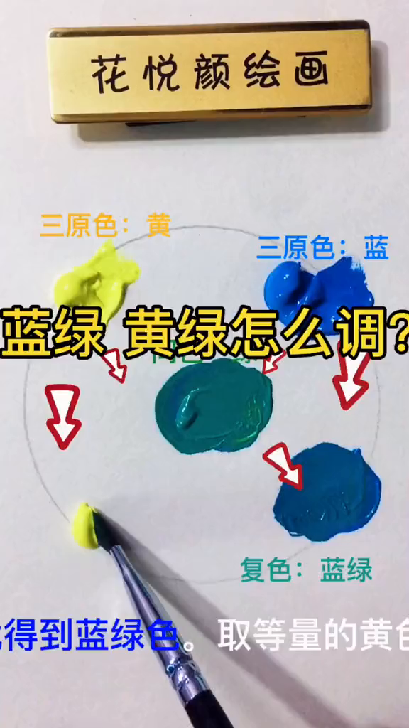 丙烯颜料调色教程:黄绿色和蓝绿色怎么调?
