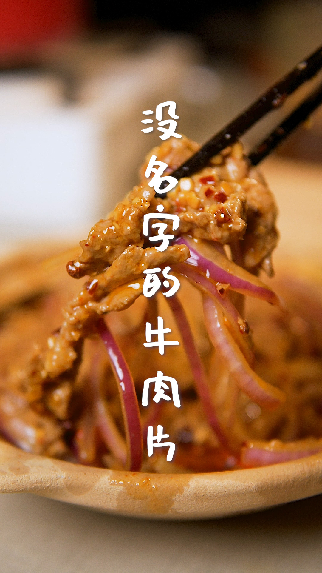自创的牛肉片新吃法~没想好菜名在线征集!灵感来自藤椒牛肉