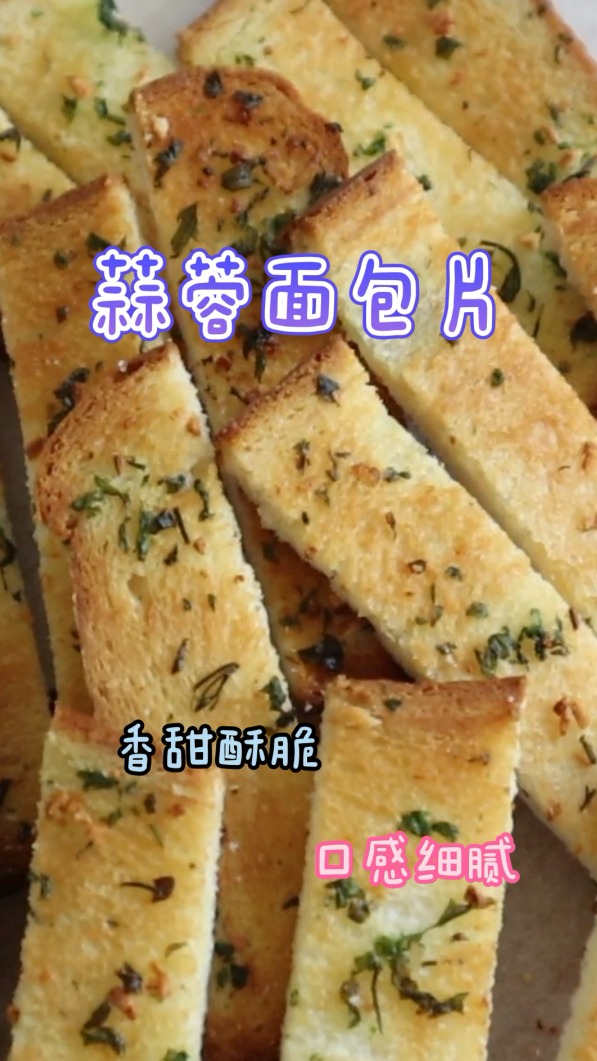 蒜蓉面包片,酥脆可口香味浓郁,营养又健康!