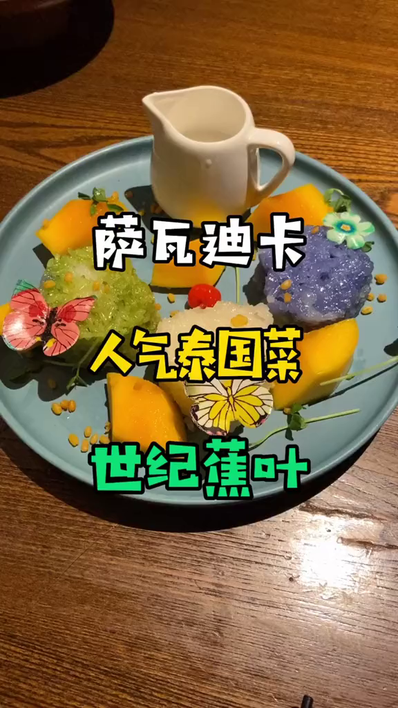 打卡一波宁波人气泰国菜世纪蕉叶!美食趣味计划陪你精致生活浪计划探店篇美食宁波美食