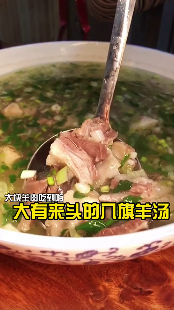 大有来头的八旗羊汤羊肉嫩到心里!心动餐厅寻味山东美