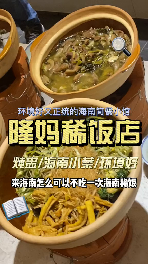 千万别被海南的稀饭店名字骗了,里面可是大有乾坤为你煲汤