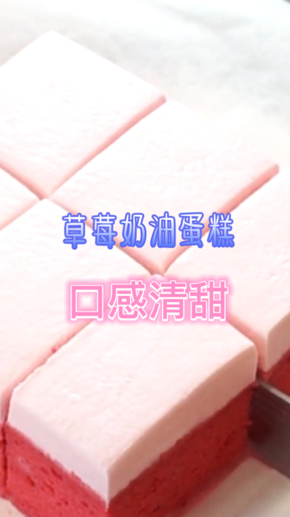 草莓奶油蛋糕,吃起来口感非常的清甜,做法也是非常的简单